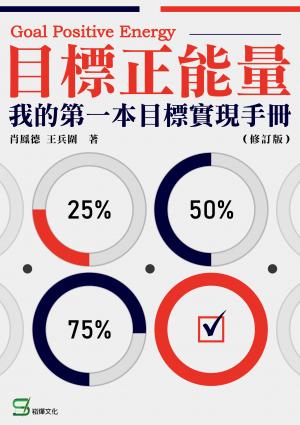 目標正能量：我的第一本目標實現手冊（修訂版）