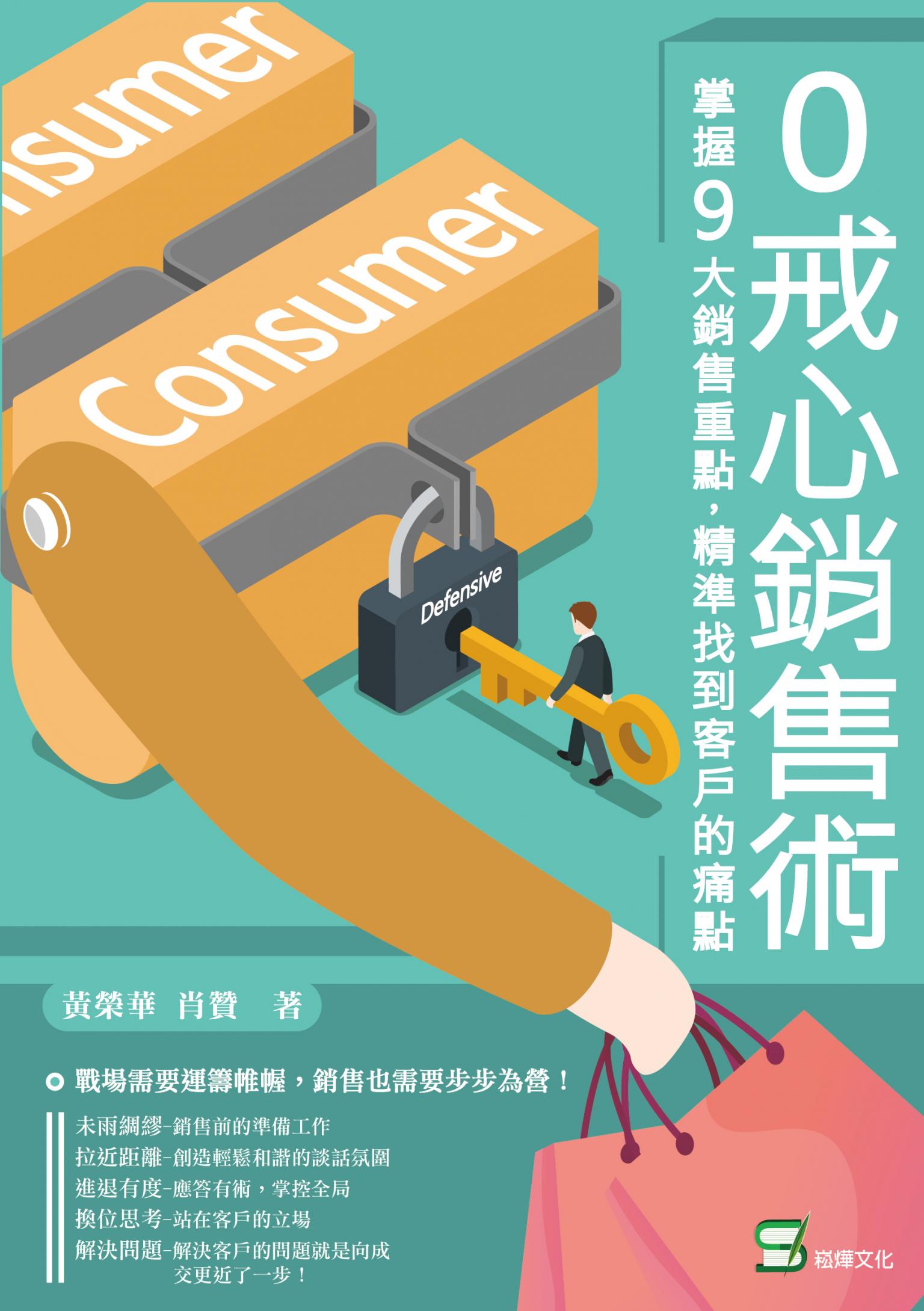 0戒心銷售術：掌握9大銷售重點，精準找到客戶的痛點
