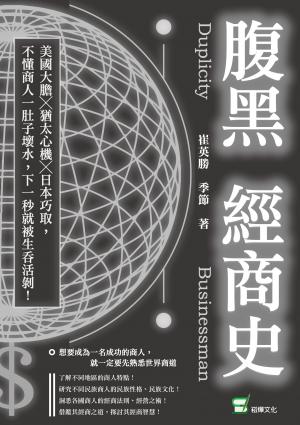 腹黑經商史：美國大膽╳猶太心機╳日本巧取，不懂商人一肚子壞水，下一秒就被生吞活剝！