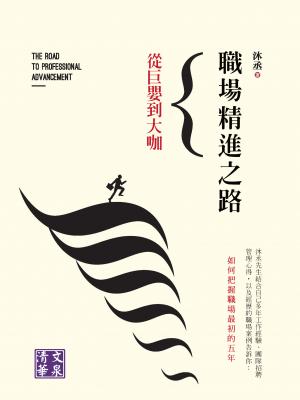 職場精進之路：從巨嬰到大咖