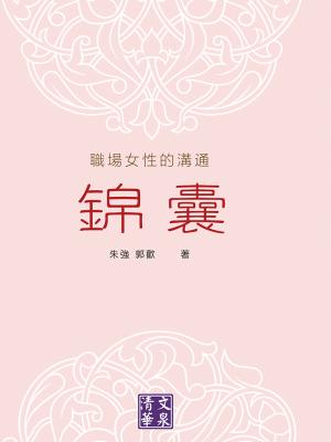職場女性的溝通錦囊