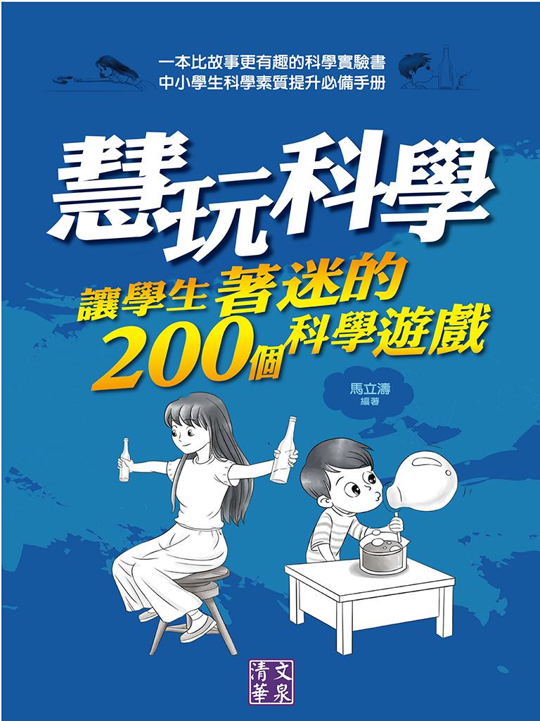 慧玩科學：讓學生著迷的200個科學遊戲