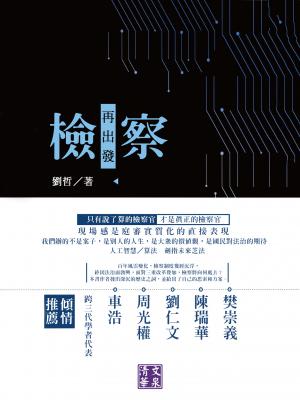 檢察再出發