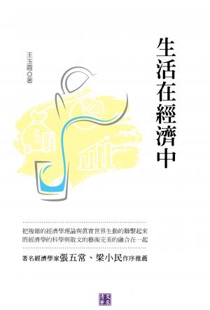 生活在經濟中