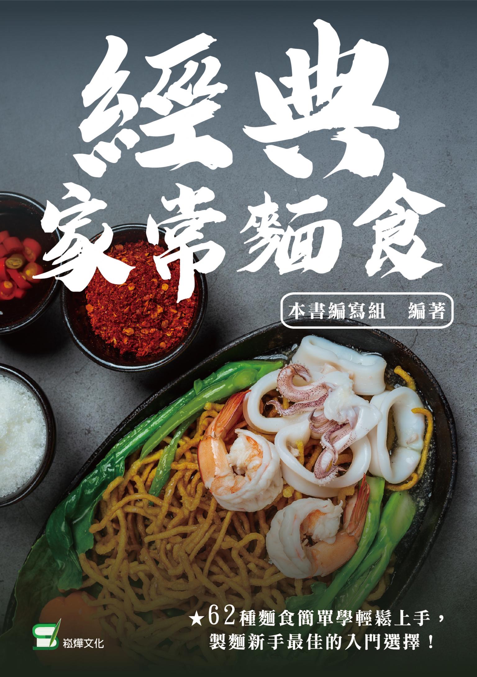 經典家常麵食
