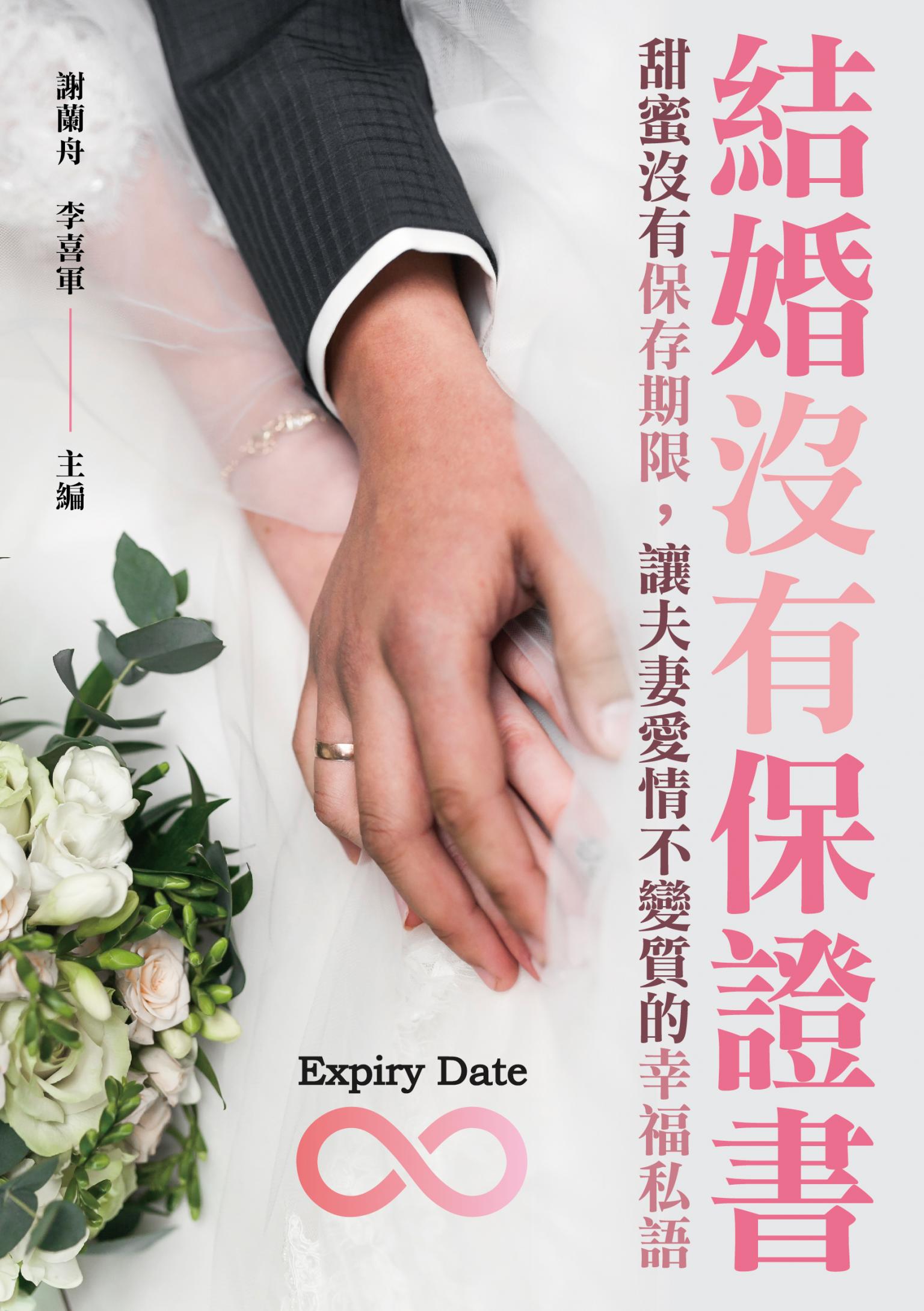 結婚沒有保證書：甜蜜沒有保存期限，讓夫妻愛情不變質的幸福私語