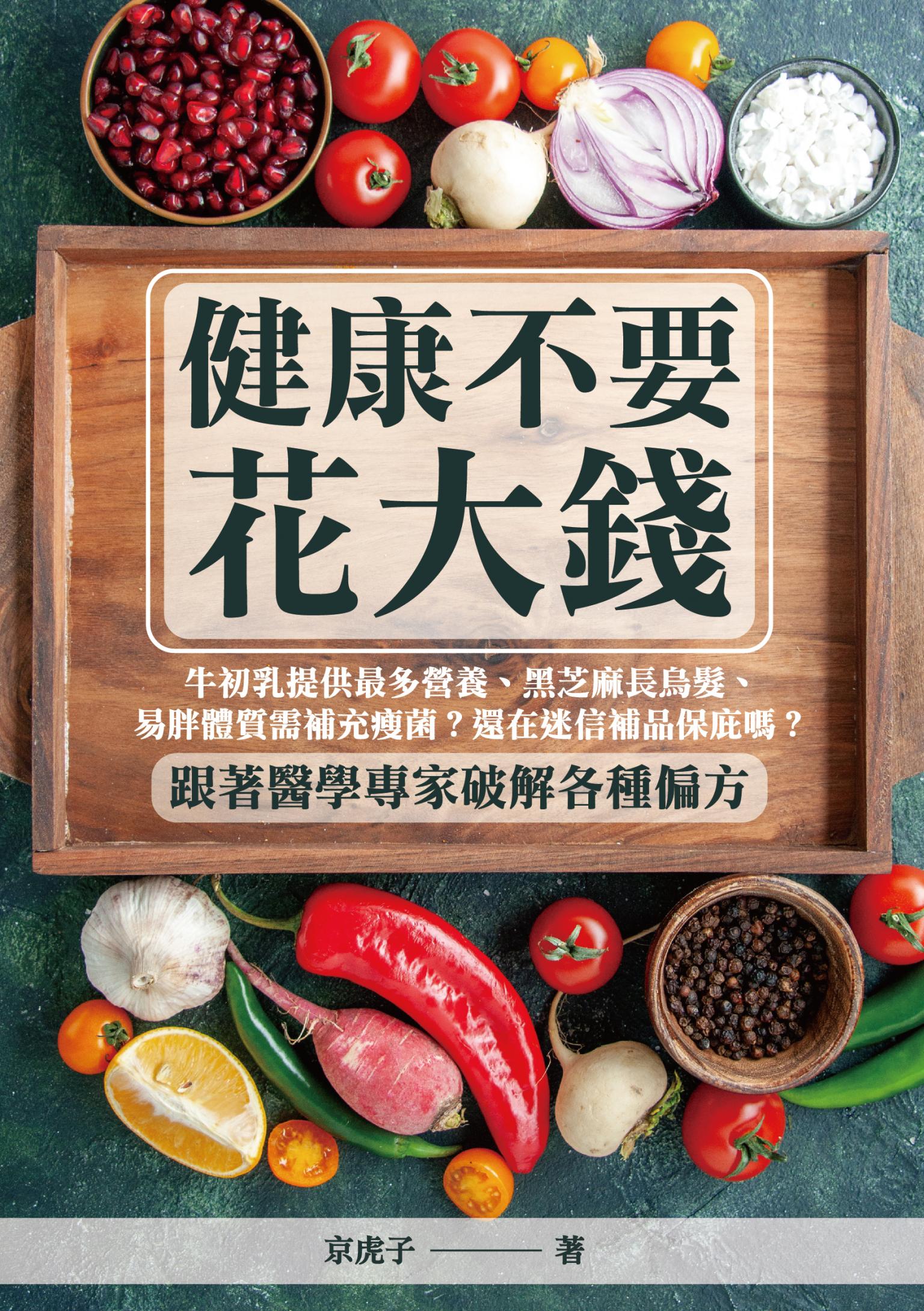 健康不要花大錢：牛初乳提供最多營養、黑芝麻長烏髮、易胖體質需補充瘦菌？還在迷信補品保庇嗎？跟著醫學專家破解各種偏方