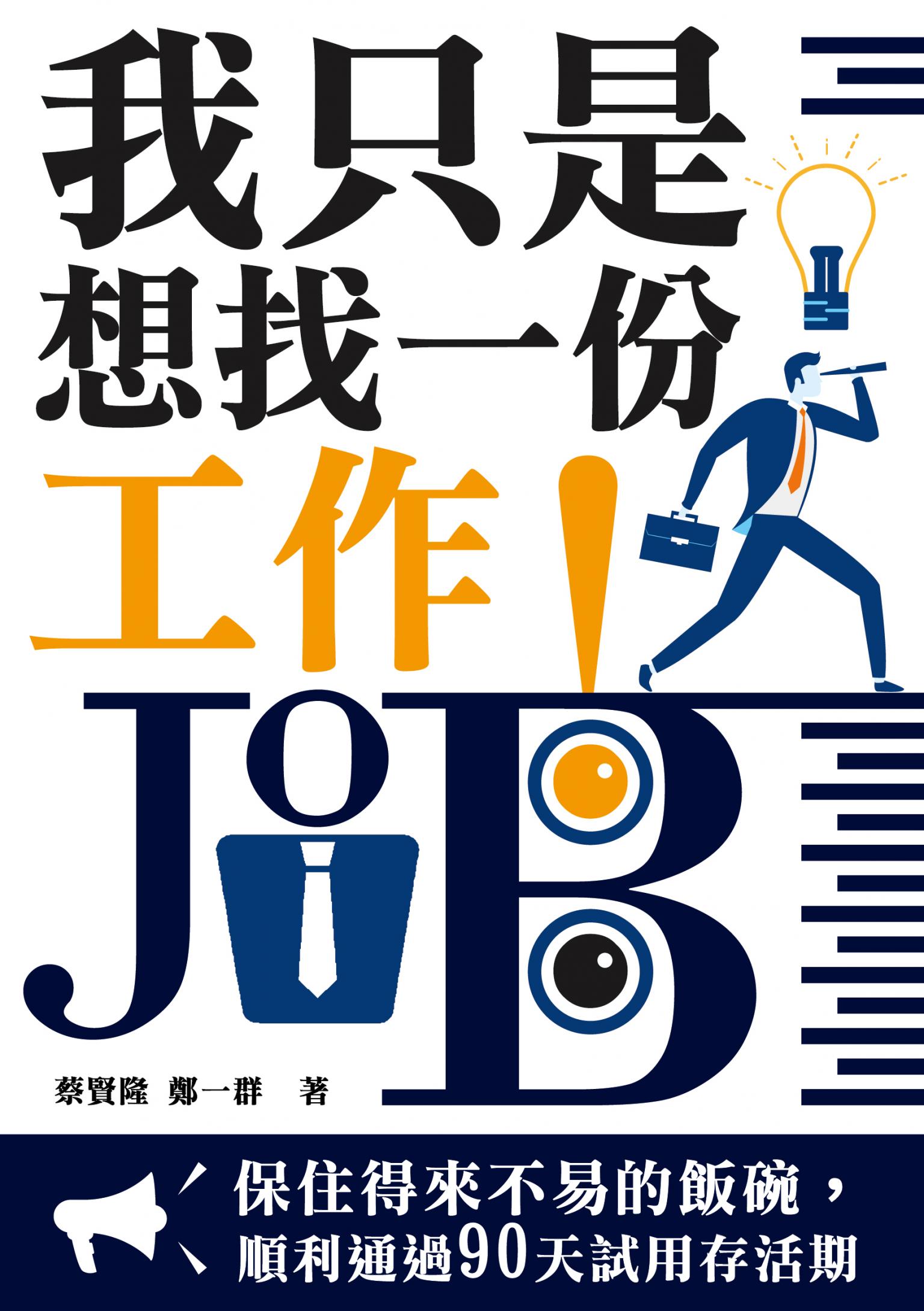 我只是想找一份工作！：保住得來不易的飯碗，順利通過90天試用存活期