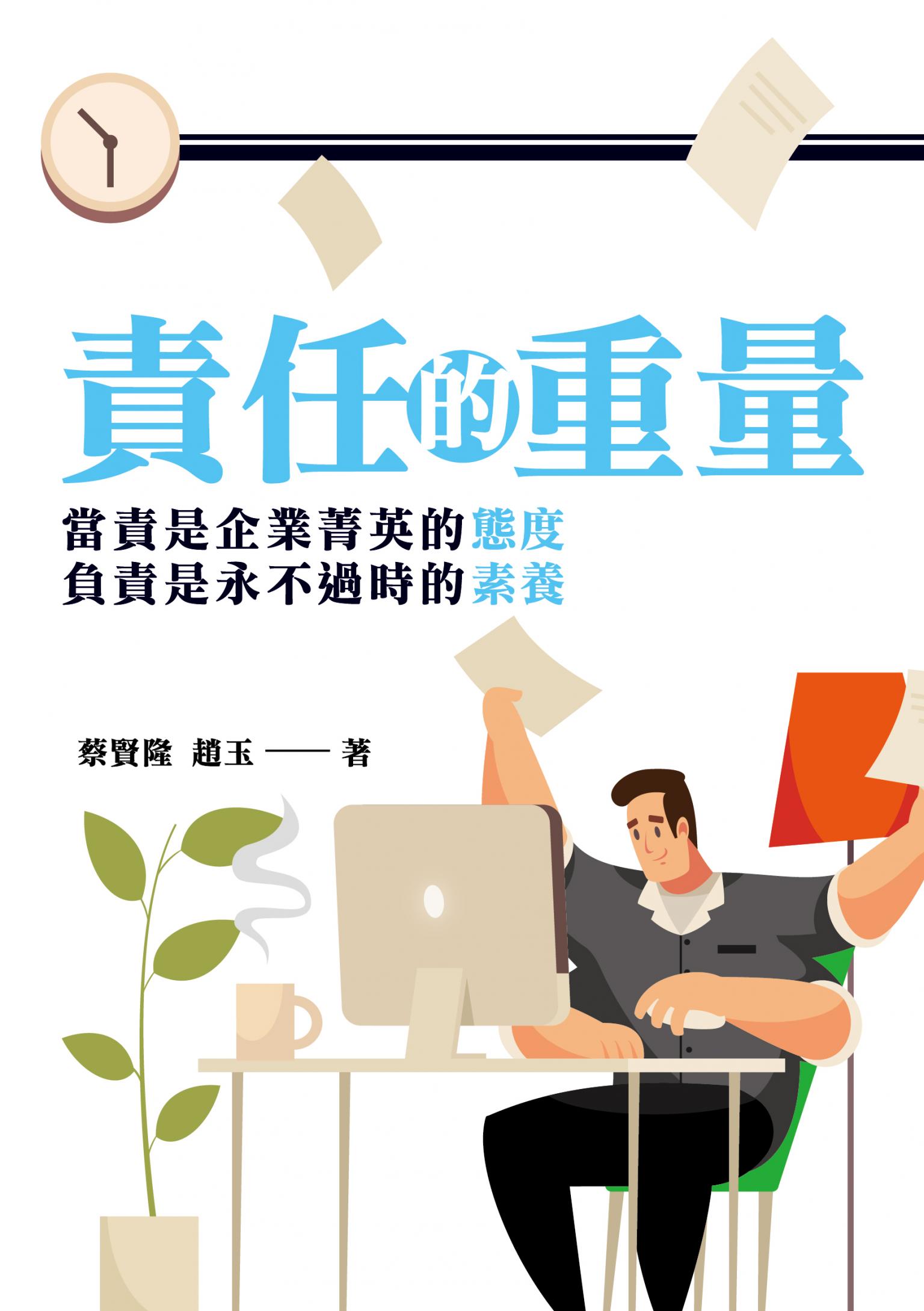 責任的重量：當責是企業菁英的態度，負責是永不過時的素養