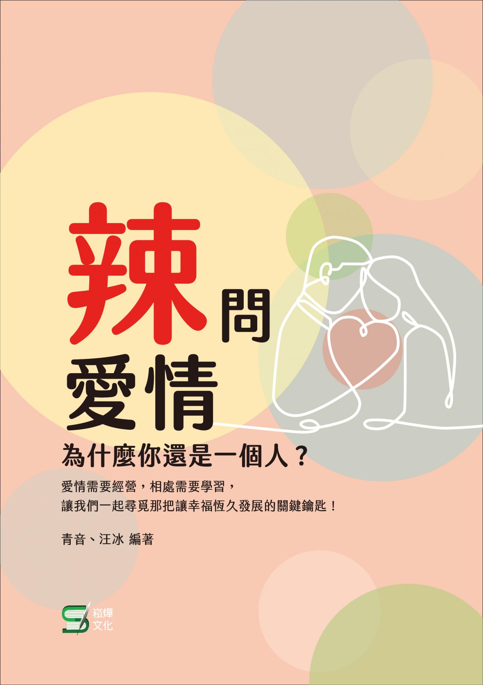 辣問愛情：為什麼你還是一個人？
