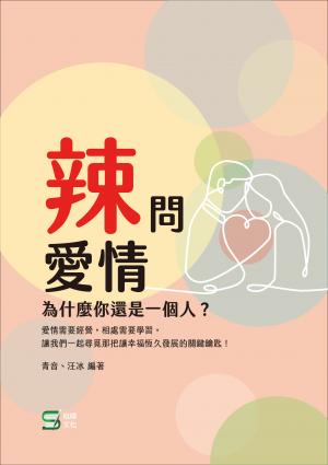 辣問愛情：為什麼你還是一個人？