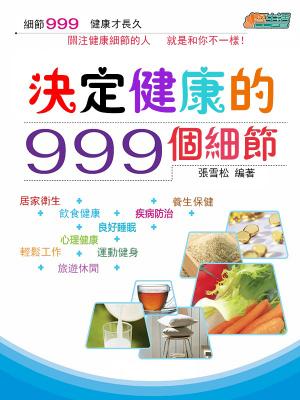 決定健康的999個細節