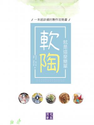 軟陶，就是這麼簡單：一本超詳細的製作攻略書