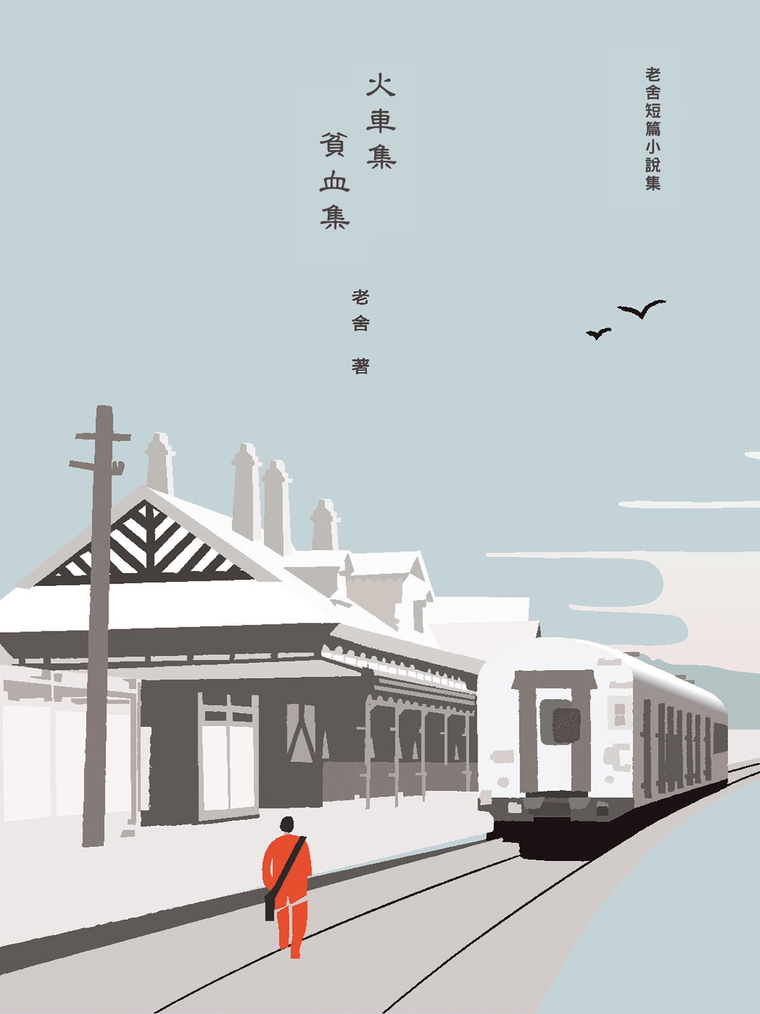 火車集˙貧血集