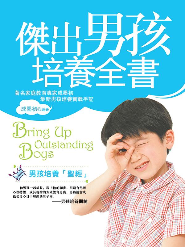 傑出男孩培養全書