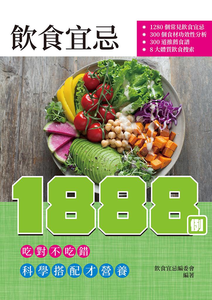飲食宜忌1888例