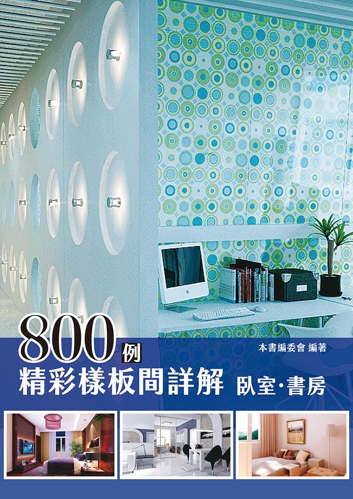 精彩樣板間詳解800例：臥室•書房