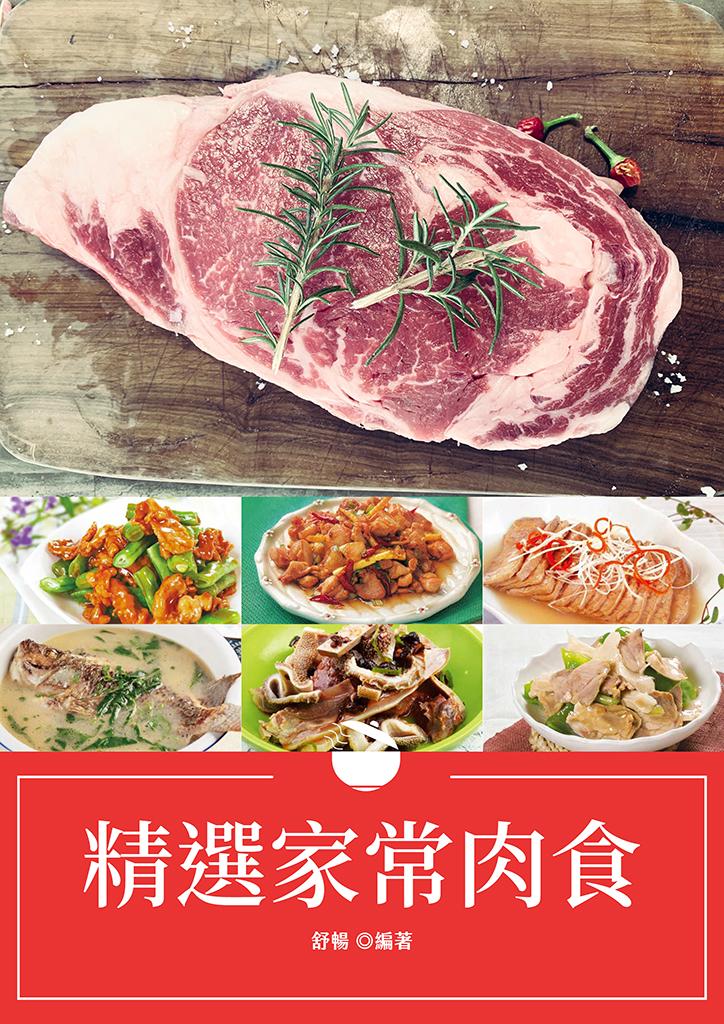 精選家常肉食