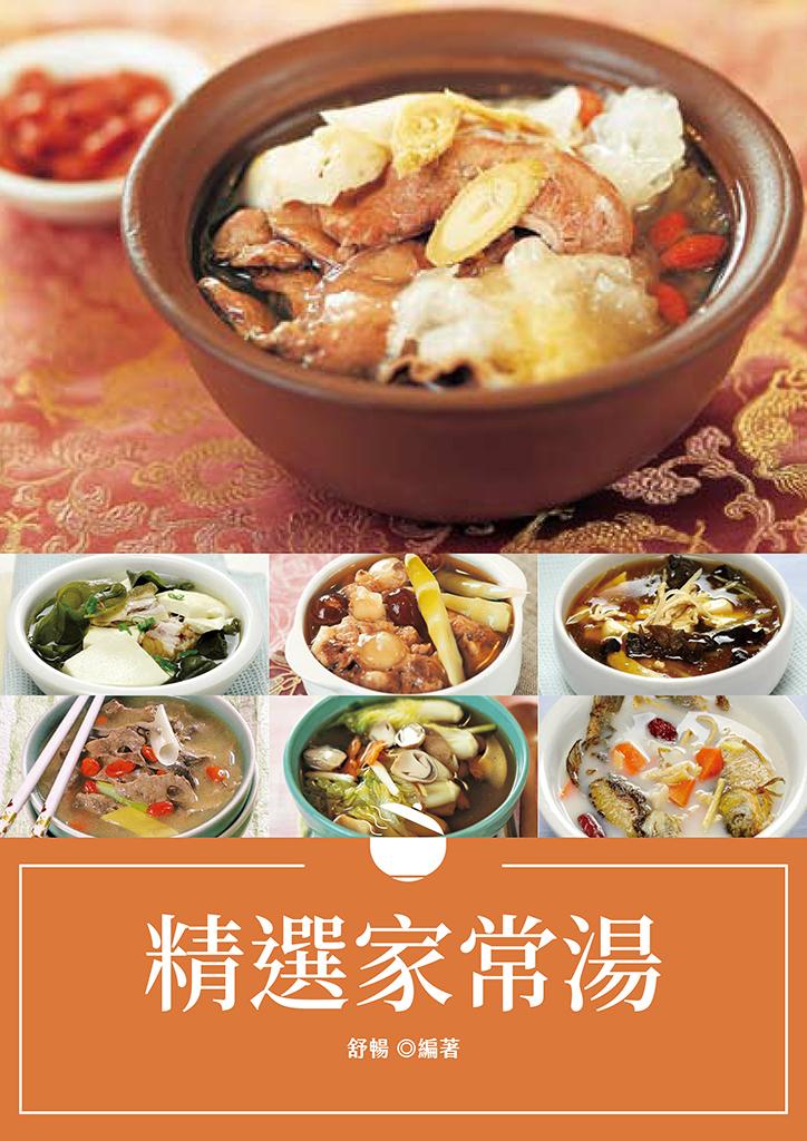 精選家常湯