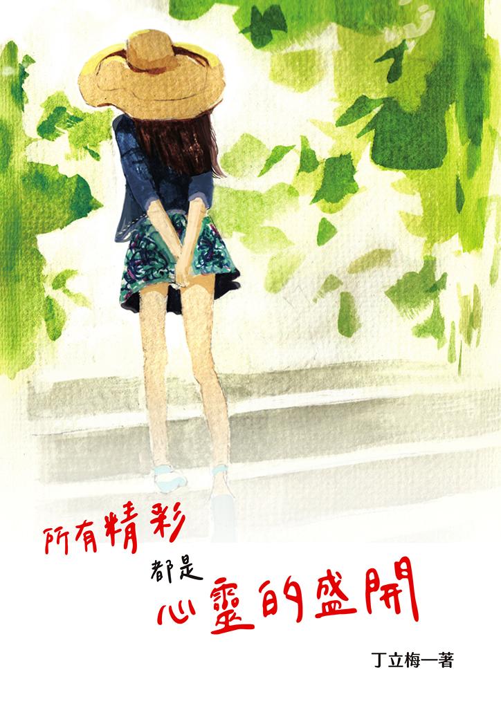 所有精彩都是心靈的盛開