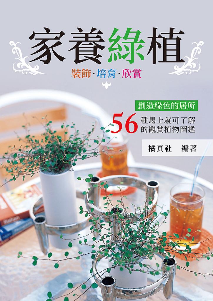 家養綠植：裝飾•培育•欣賞