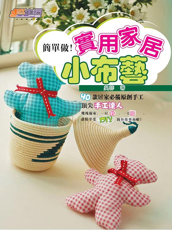 簡單做！實用家居小布藝