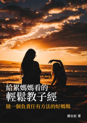 給累媽媽看的輕鬆教子經
