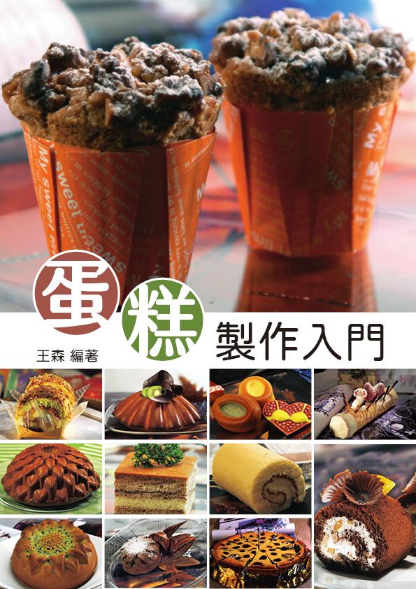 蛋糕製作入門