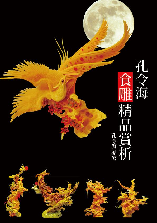 孔令海食雕精品賞析