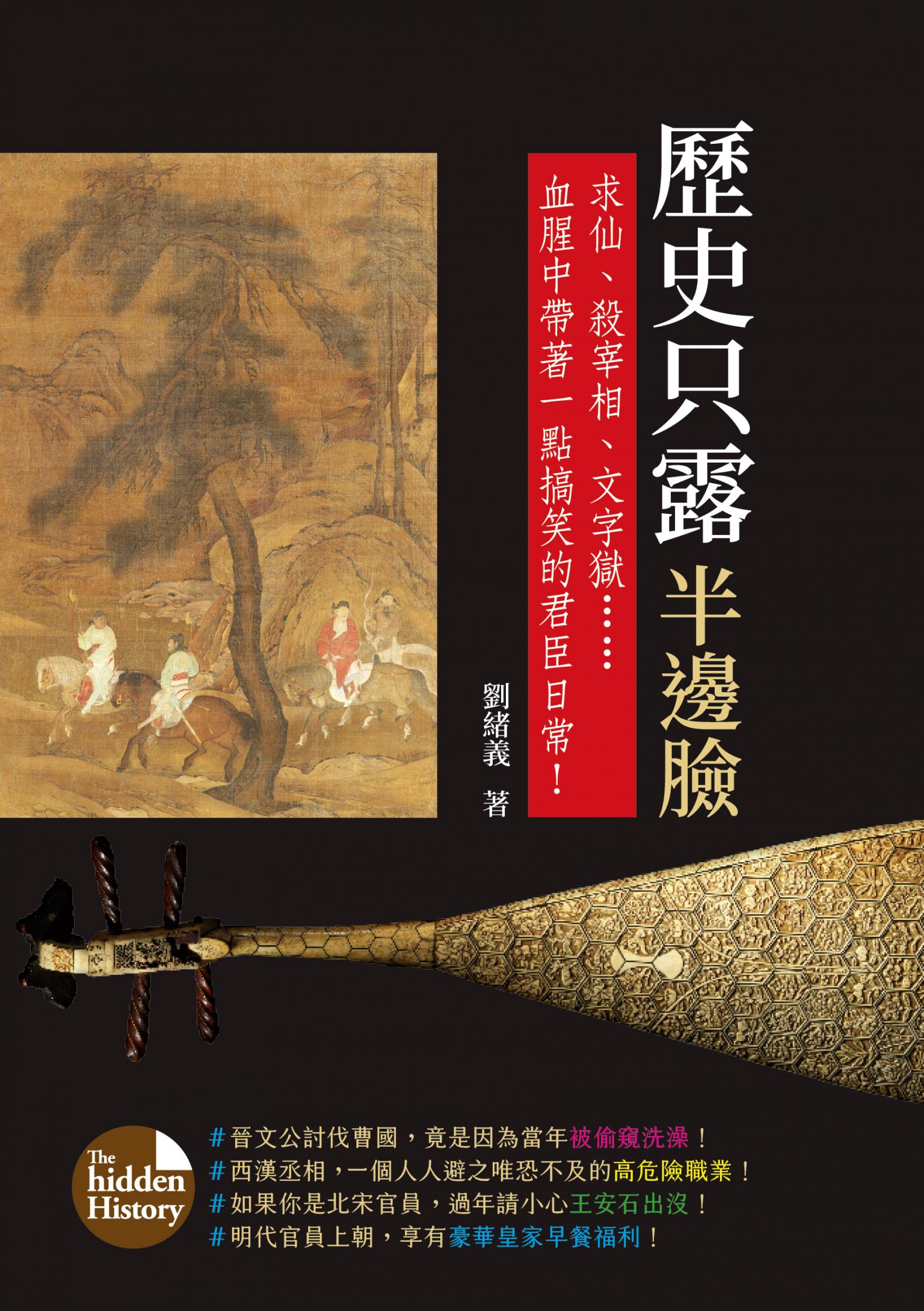 歷史只露半邊臉：求仙、殺宰相、文字獄……血腥中帶著一點搞笑的君臣日常！