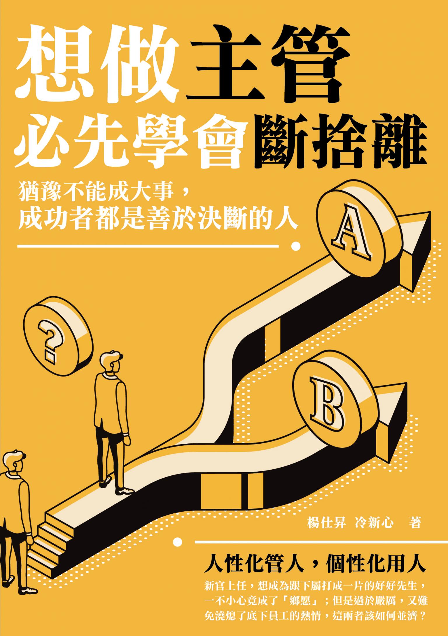 想做主管必先學會斷捨離：猶豫不能成大事，成功者都是善於決斷的人