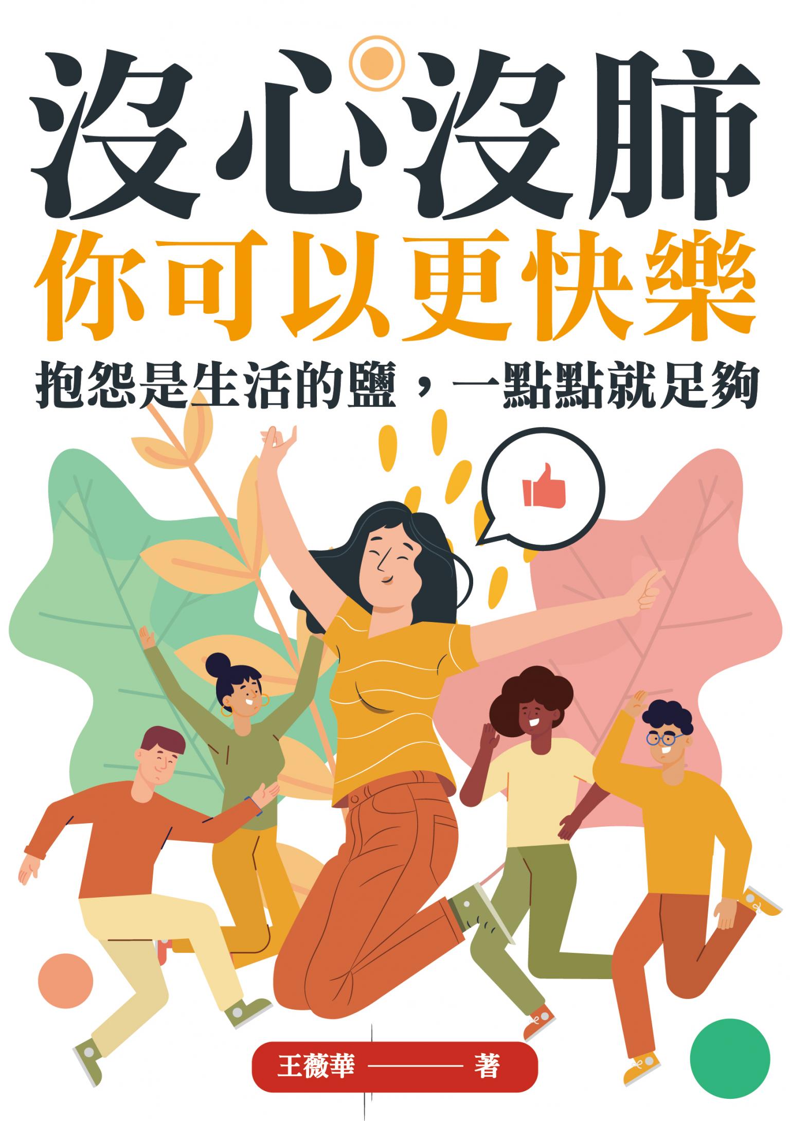 沒心沒肺，你可以更快樂：抱怨是生活的鹽，一點點就足夠