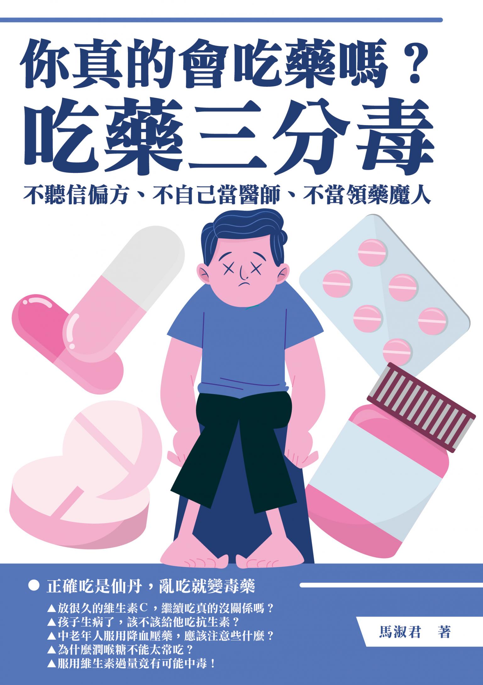你真的會吃藥嗎？吃藥三分毒：不聽信偏方、不自己當醫師、不當領藥魔人