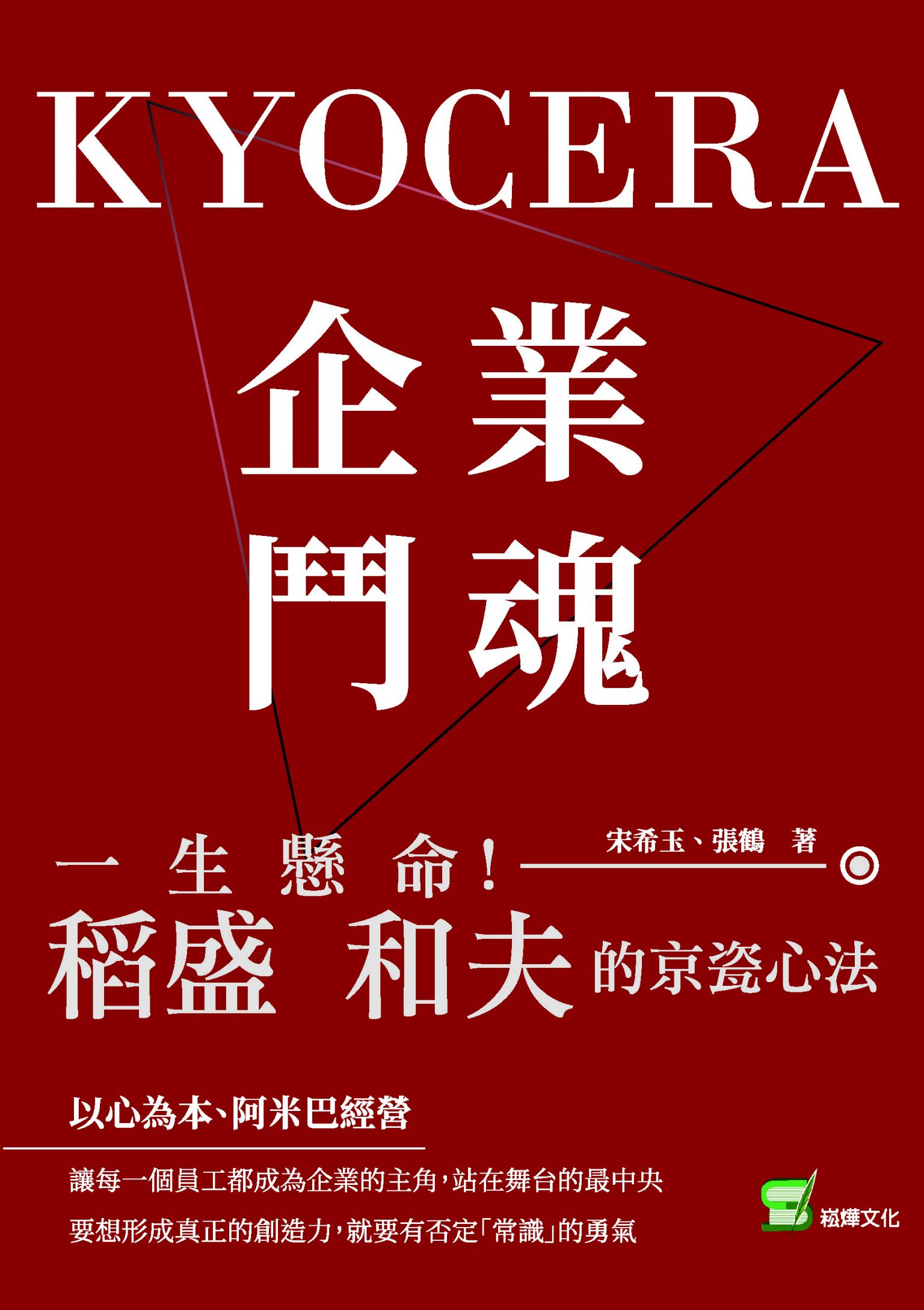 企業鬥魂KYOCERA：一生懸命！稻盛和夫的京瓷心法