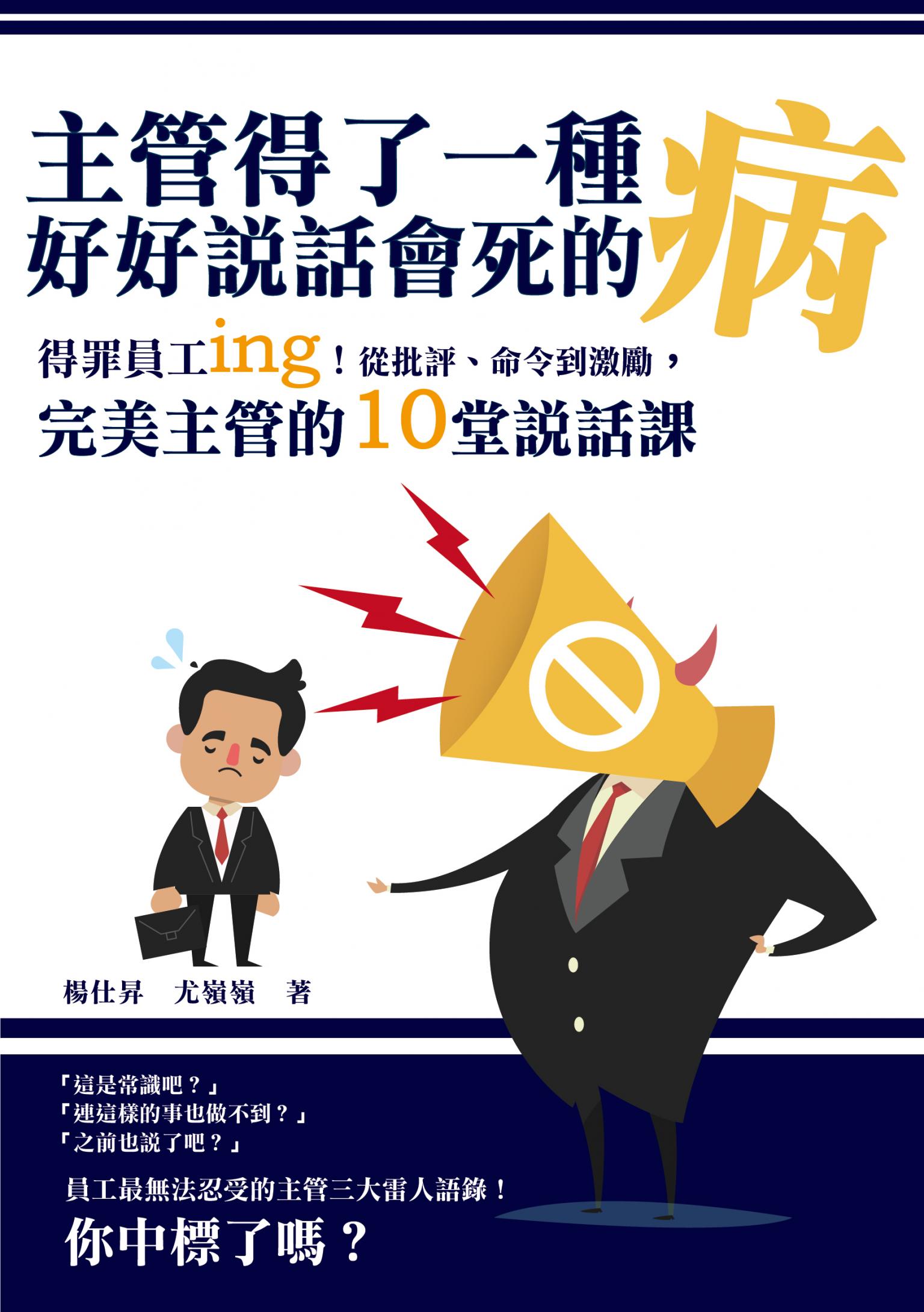 主管得了一種好好說話會死的病：得罪員工ing！從批評、命令到激勵，完美主管的10堂說話課