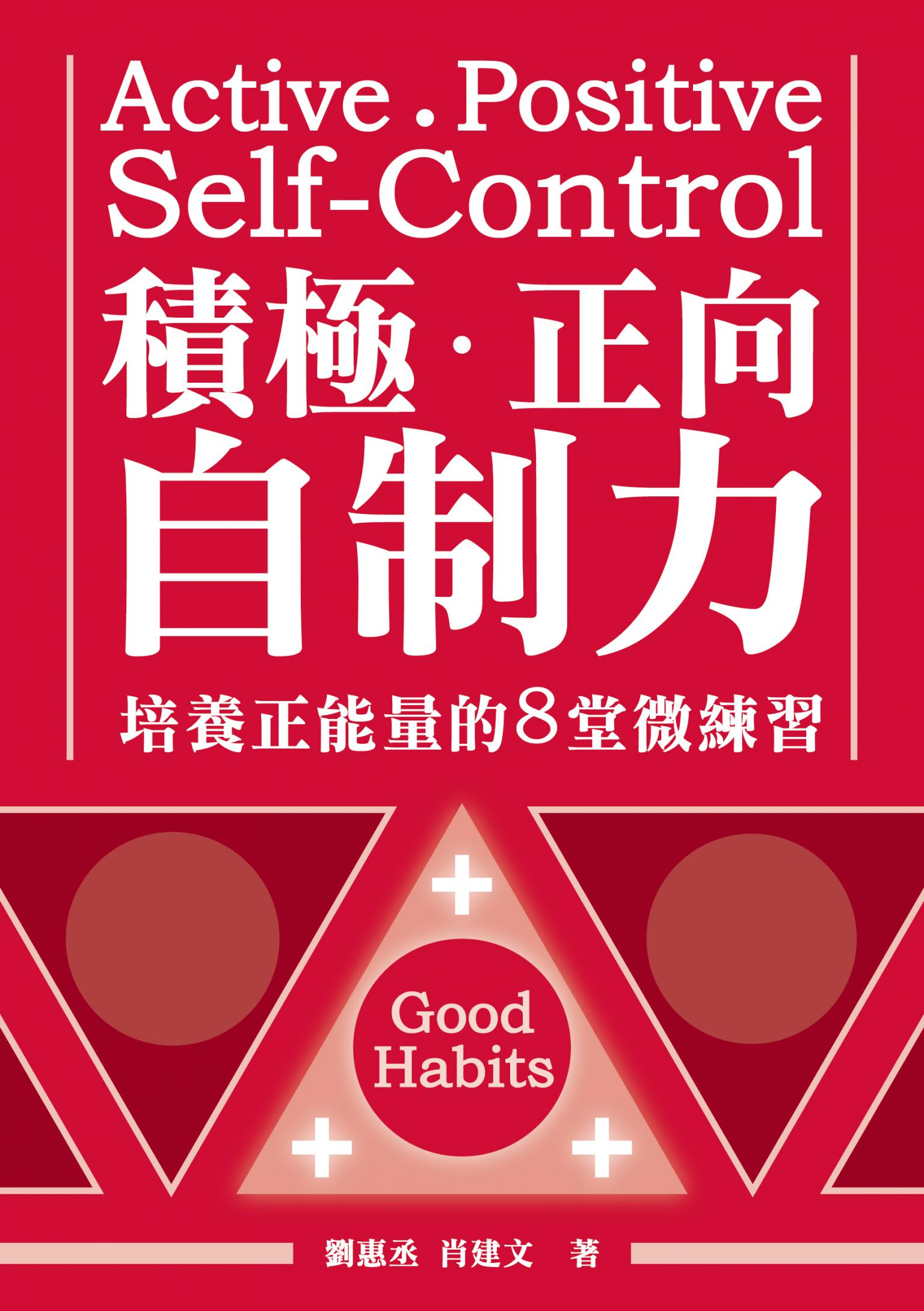 積極、正向，自制力：培養正能量的8堂微練習