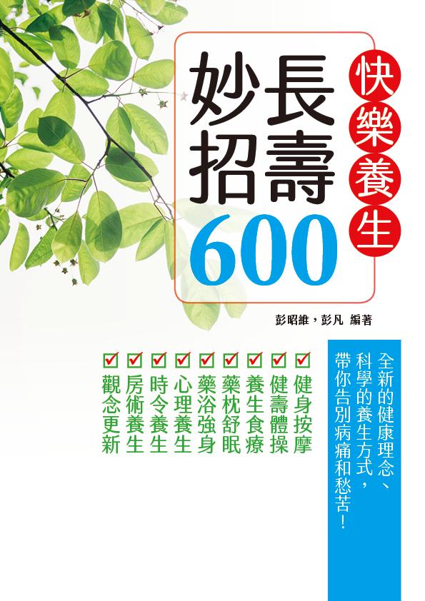 快樂養生長壽妙招600
