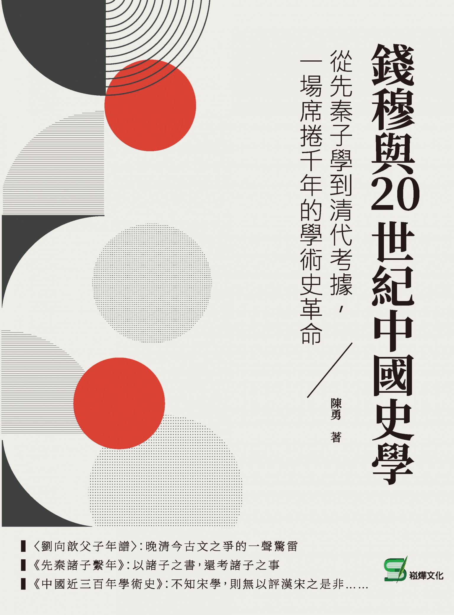 錢穆與20世紀中國史學：從先秦子學到清代考據，一場席捲千年的學術史革命