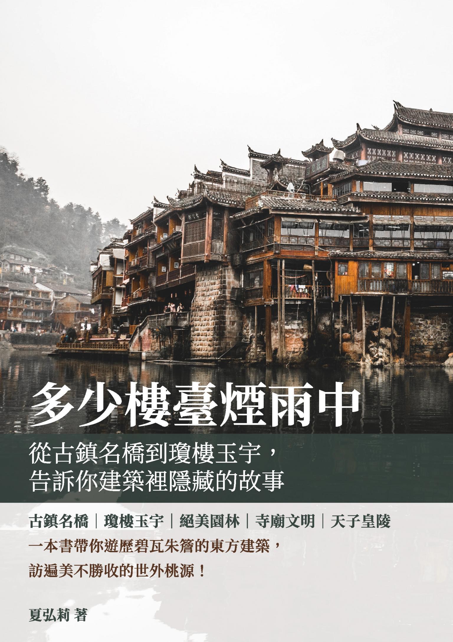 多少樓臺煙雨中：從古鎮名橋到瓊樓玉宇，告訴你建築裡隱藏的故事