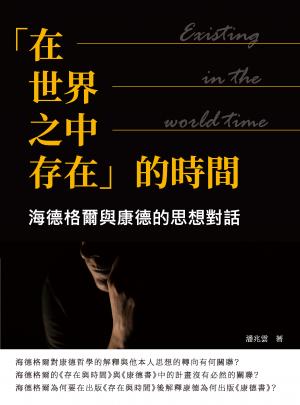 「在—世界—之中—存在」的時間：海德格爾與康德的思想對話