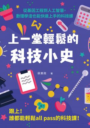 上一堂輕鬆的科技小史：從基因工程到人工智慧，數理學渣也能快速上手的科技