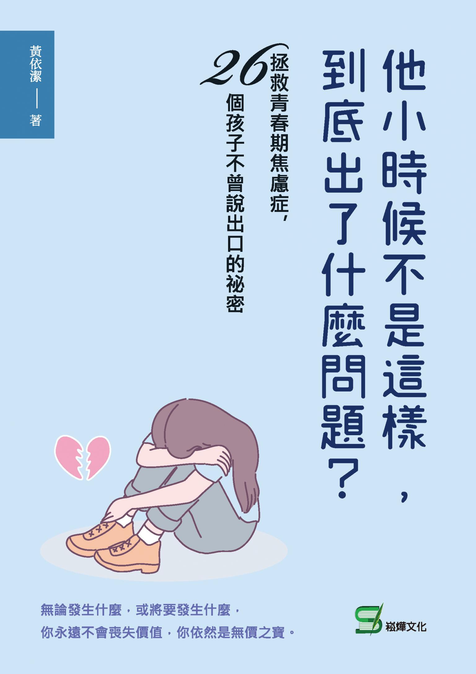 他小時候不是這樣，到底出了什麼問題？拯救青春期焦慮症，26個孩子不曾說出口的祕密
