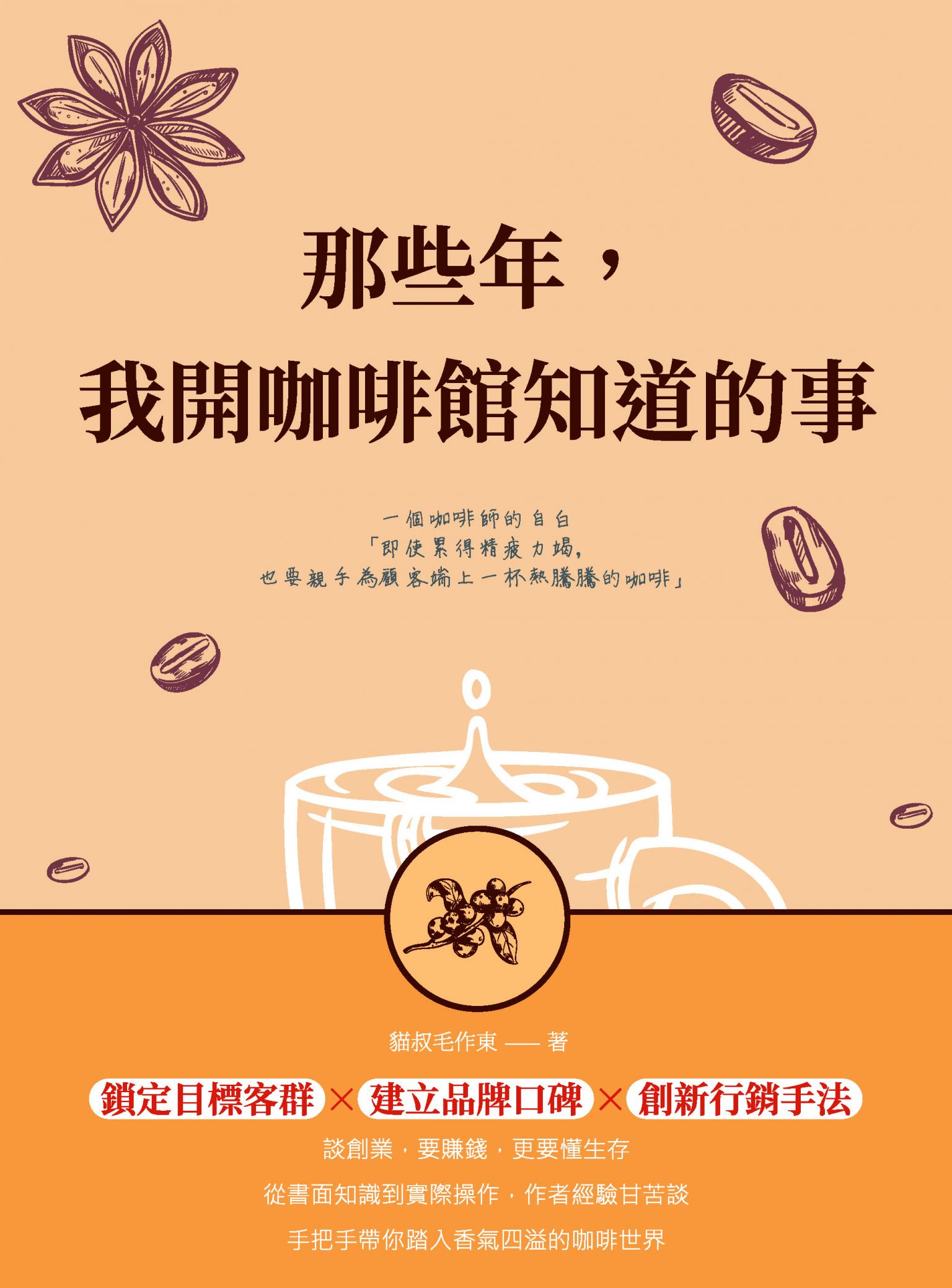 那些年，我開咖啡館知道的事：一個咖啡師的自白：即使累得精疲力竭，也要親手為顧客端上一杯熱騰騰的咖啡
