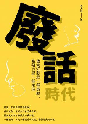 廢話時代：儘管沉默是一種貢獻，瞎掰也是一種表現