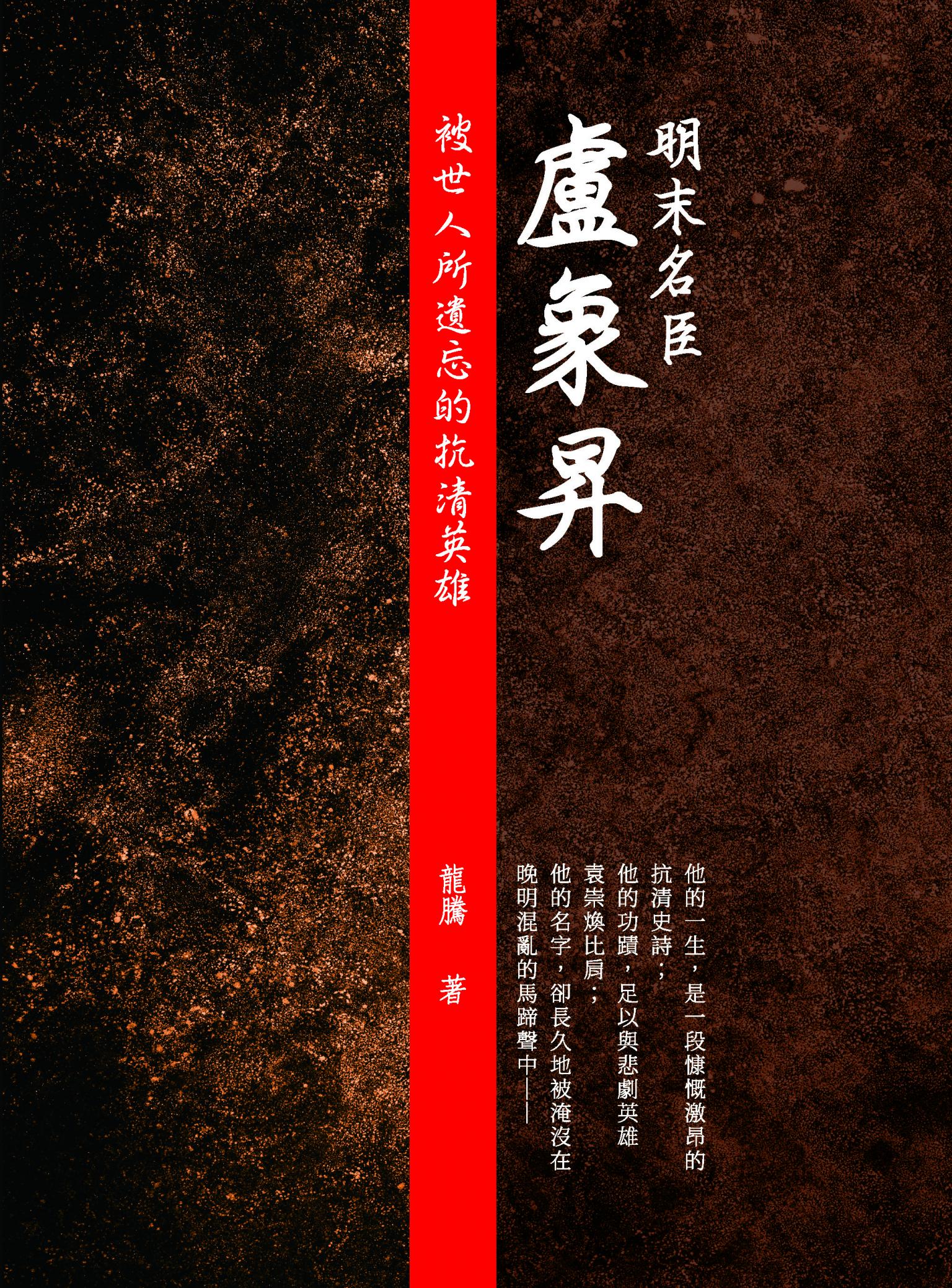 明末名臣盧象昇：被世人所遺忘的抗清英雄