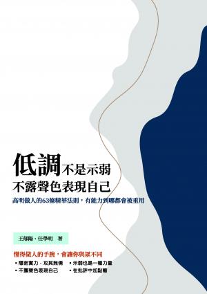 低調不是示弱，不露聲色表現自己：高明做人的63條精華法則