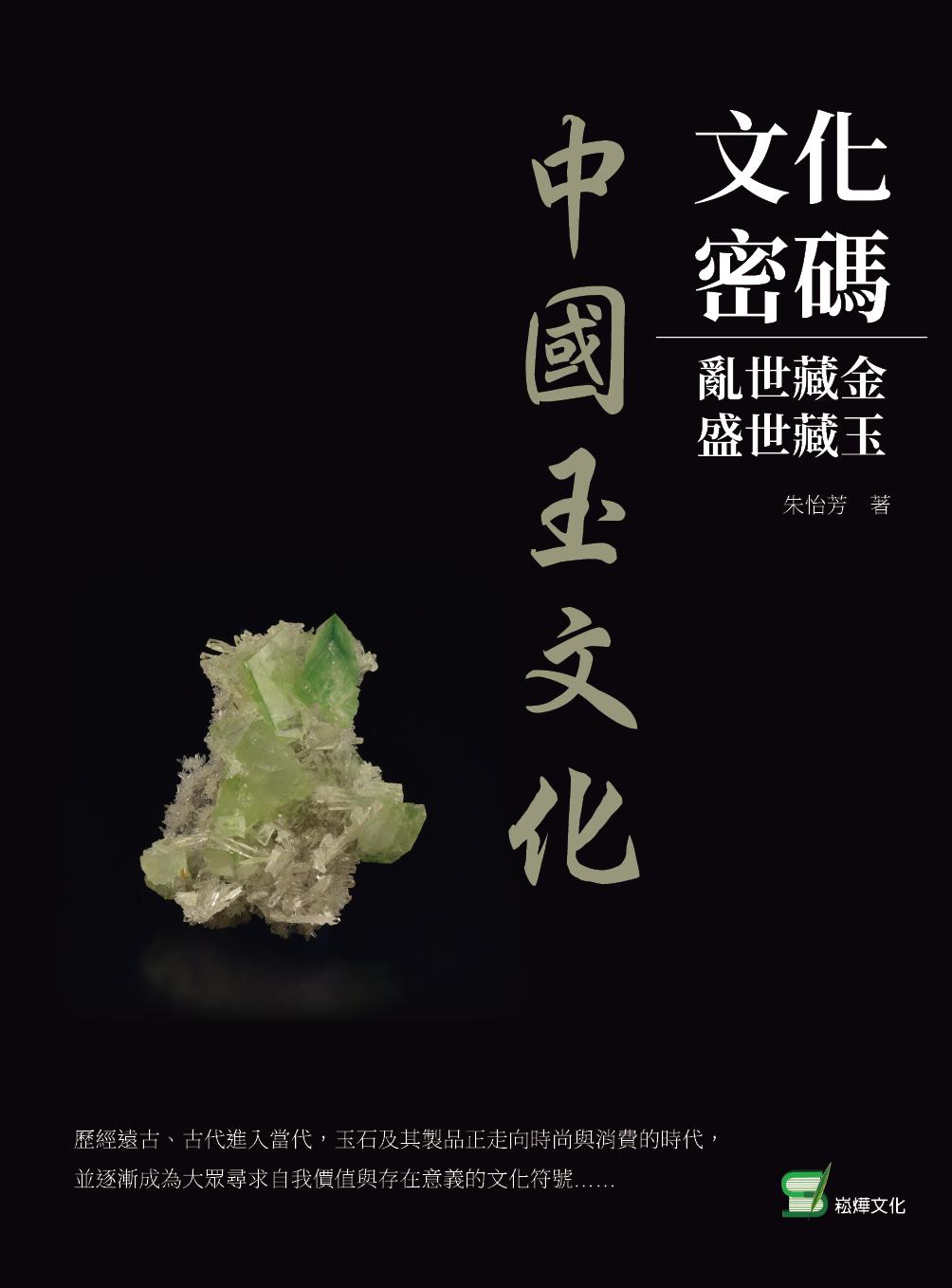 文化密碼：亂世藏金，盛世藏玉──中國玉文化