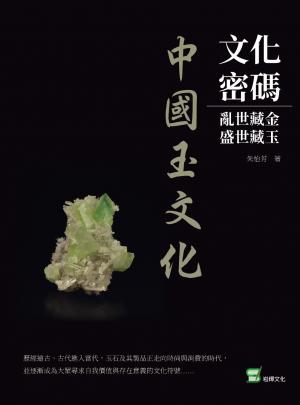 文化密碼：亂世藏金，盛世藏玉──中國玉文化