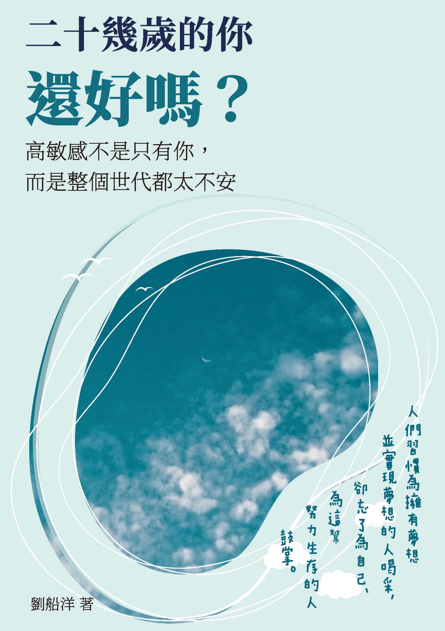 二十幾歲的你還好嗎？：高敏感不是只有你，而是整個世代都太不安