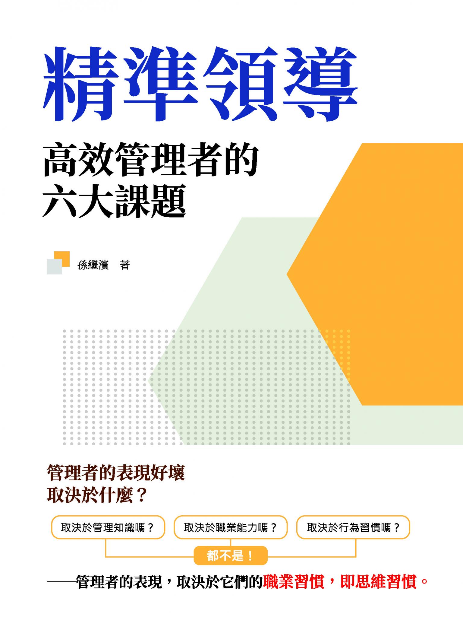 精準領導：高效管理者的六大課題